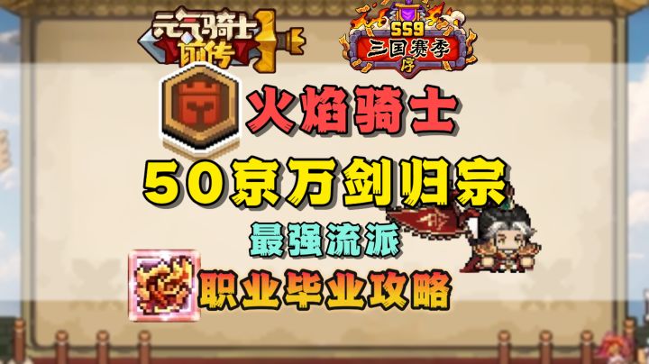 【SS9攻略】50京万剑归宗-火骑最强流派毕业攻略讲解截图