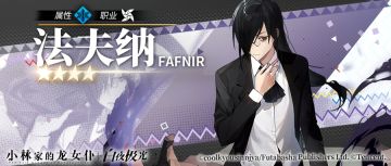 【有奖活动】✦法夫纳✦ 我是法夫纳。哼，无聊的新世界，我准许你们存在，但千万不要惹怒我。
