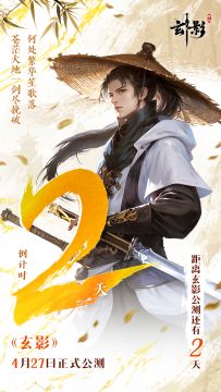 距《玄影》正式公测，还有 2天！