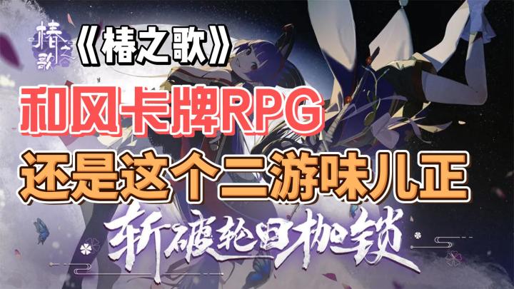 《椿之歌》：和风卡牌RPG的沉浸式冒险之旅🎈🎈🎈截图