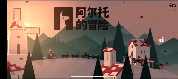 无尽的滑雪之旅！阿尔托的冒险开启公测！
