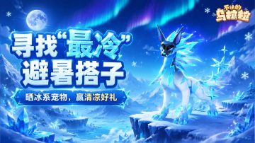 寻找“最冷”避暑搭子！晒冰系宠物，赢清凉好礼 ❄️