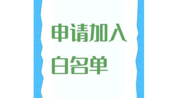 申请加入白名单