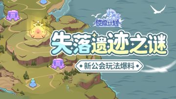 （已开奖）⭐情报爆料：齐心协力，攻城掠地！一起探寻失落的『遗迹』（内含福利）