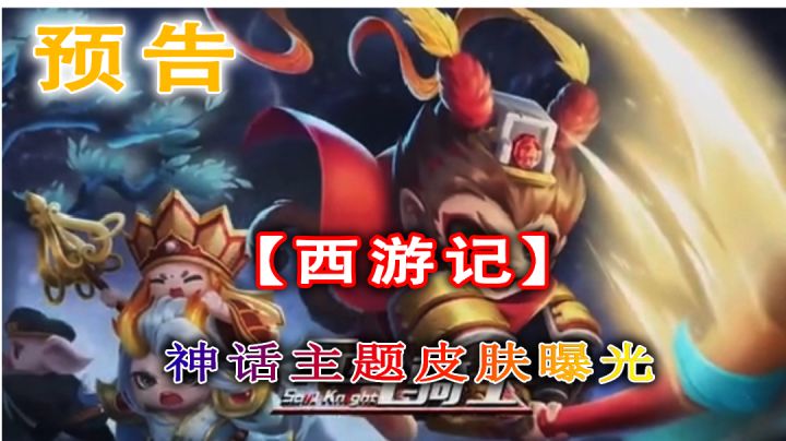 【元气骑士】“西游记”主题神话皮肤登场,多款皮肤特效展示!截图