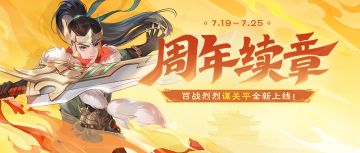 周年续章｜谋关平首发！神左慈神话动态皮肤上线！