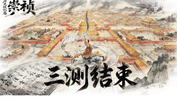 三测收官丨关服前，这件事陛下切不可忘！