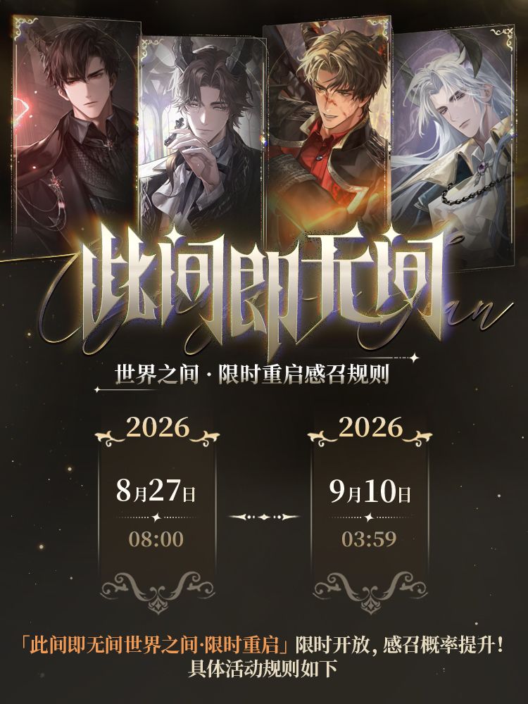 「此间即无间世界之间 · 限时重启」感召规则一览 1