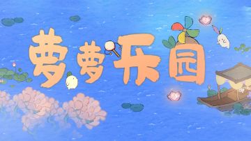 【萝萝乐园】萝萝山娱乐建筑介绍：捻香花浴、鹅有点累、风吹萝动