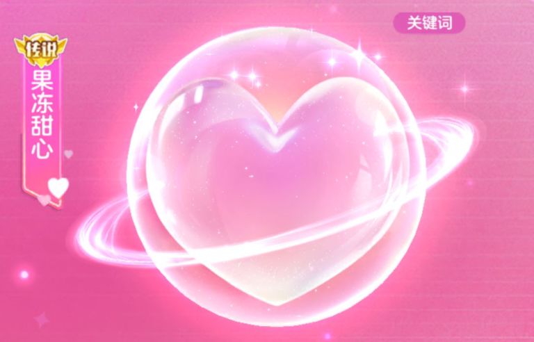 果冻甜心这个关键词还挺好看的 1