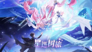 奥拉星手游全新版本【星巡树旅】8月28日上线！