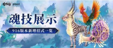 魂技展示丨916版本新增招式一览