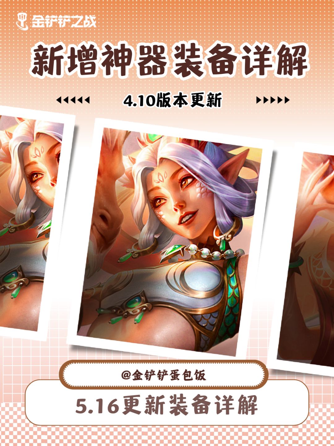 姐妹们速码!金铲铲5.16新增神器装备一览 1