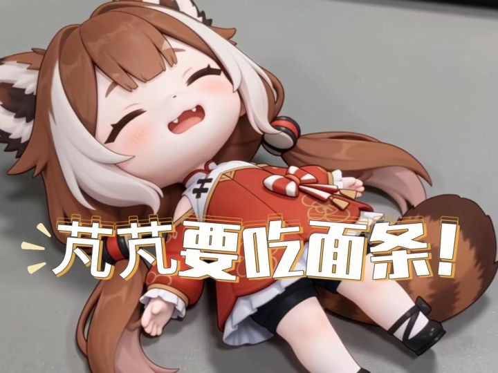 芃芃要吃面条!截图