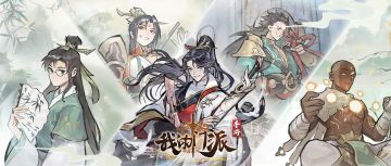 《我的门派》新区「大道三千」开启预告