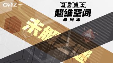 【超维空间】未解之谜-来自米菈的挑战书