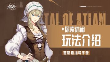 指导手册23｜探索玩法介绍