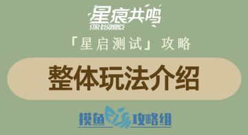【攻略创作：星痕共鸣首测攻略】整体玩法介绍