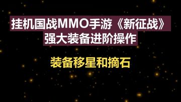 挂机国战MMO手游《新征战》强大装备进阶操作-装备移星和摘石