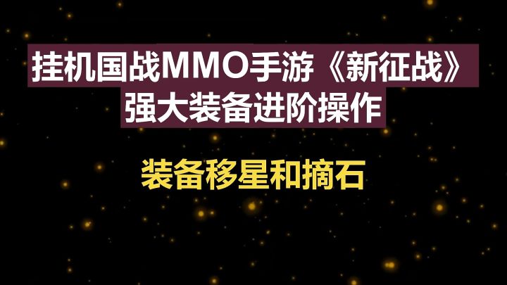 挂机国战MMO手游《新征战》强大装备进阶操作-装备移星和摘石截图