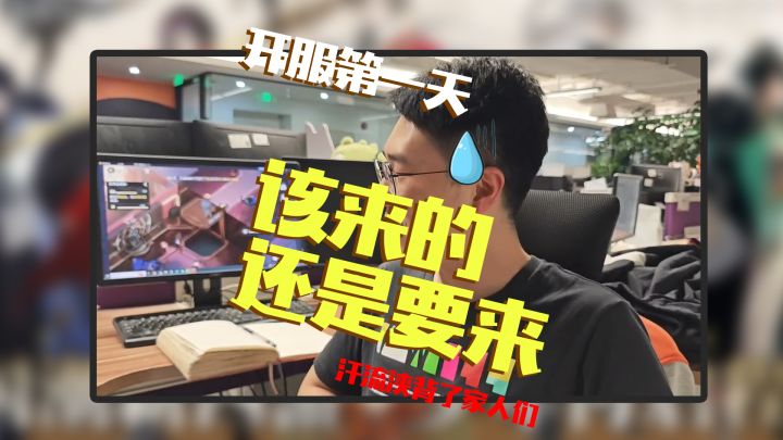 开服第一天本以为平稳落地,结果该来的还是要来...截图