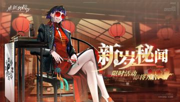 【非匿名指令】「新岁秘闻」限时活动即将开启！
