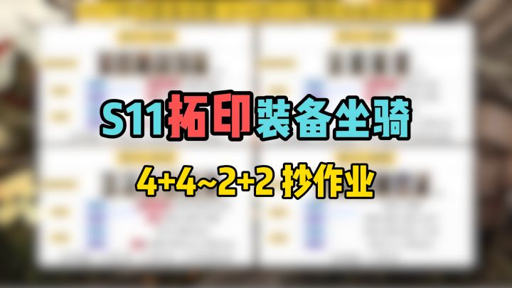 S11拓印装备坐骑,4+4至2+2坑位抄作业截图