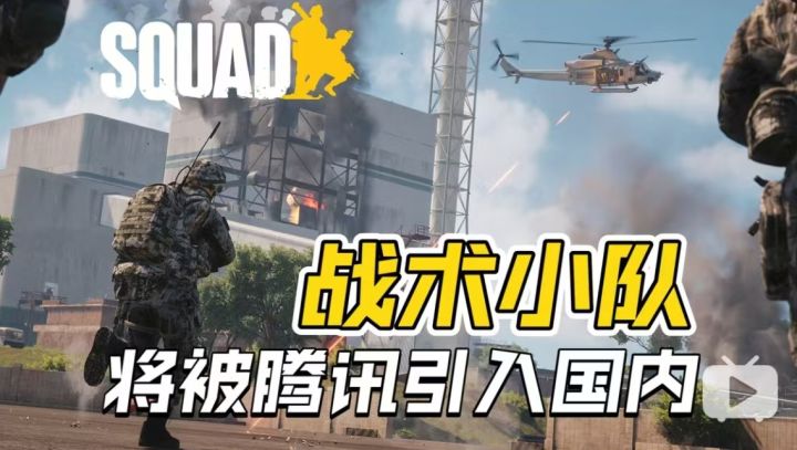 《战术小队》将被腾讯引入国内!或将移植成手游截图