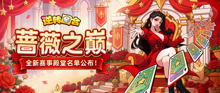 蔷薇之巅 | 膜拜大佬!「蔷薇之巅」赛事殿堂名单荣耀揭榜!截图