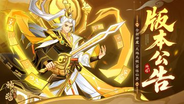 版本公告 |天地无极，乾坤借法！全新版本「天地无极」登临仙界！