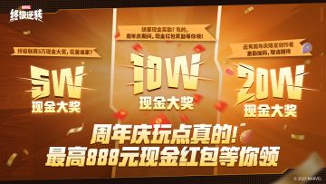 兄弟们，你们的铁盒又来了
这次不整虚的，给大家送点真金白银
8月14日起，周年回馈活动开启，参与活动领现金红包，见者有份！
另外周年庆期间还有额外的创作者活动开启，再给大伙发20w奖金！
#卡牌游戏 #手机游戏 #漫威 #漫威终极逆转