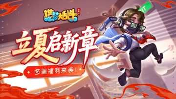 「5月7日不停服更新」夏至挑战，多重福利来袭！