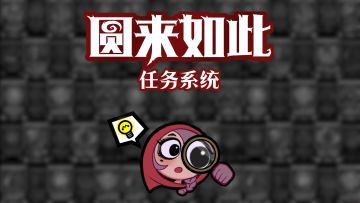 一分钟了解S5赛季全新任务系统！