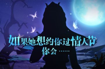 如果她想约你过情人节，你会......
