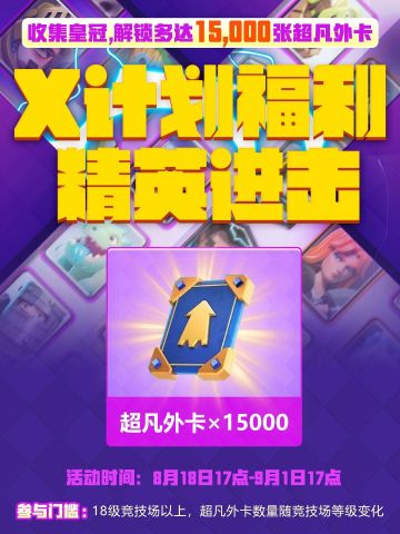 X计划又有15000超凡外卡可以拿啦！