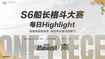 燃情开战，荣耀加冕，S6船长格斗大赛第一日Hightlight回顾！
