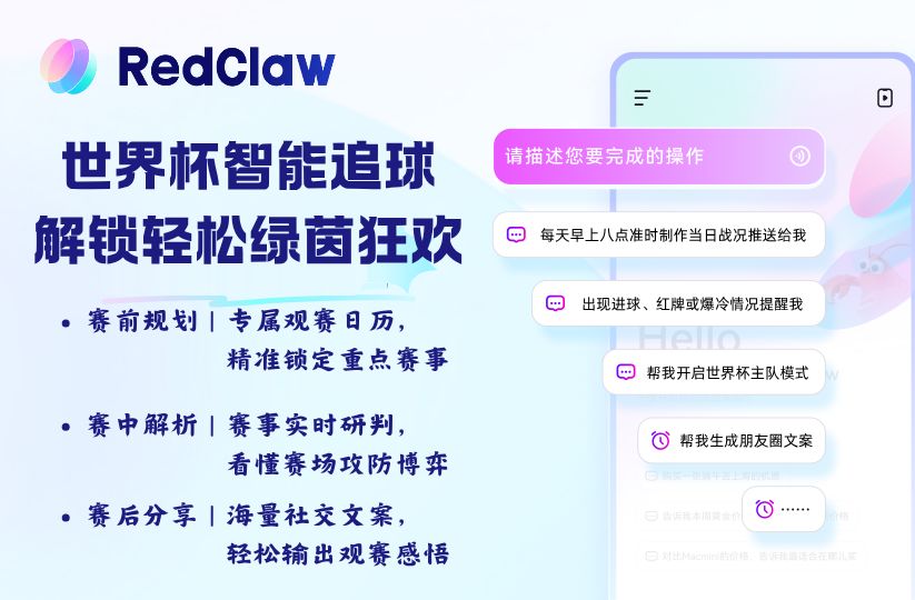 世界杯不用熬夜硬抗，RedClaw实时追踪赛况、让你轻松观赛尽兴聊截图