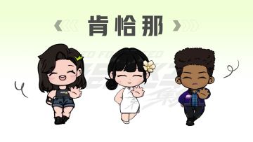 最肯恰那的一集