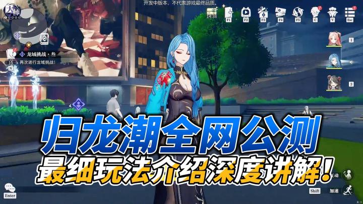 老外狂喜!这游戏真有点东西 归龙潮全网公测-萌新玩法深度讲解截图