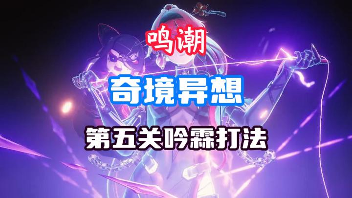 鸣潮吟霖奇境异想第五关打法截图