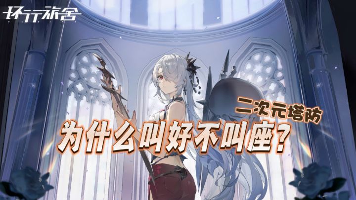 【游研蜚语】高质量传统塔防,环行旅舍为什么叫好不叫座?截图