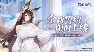 碧蓝航线:誓约新皮公布！美娇娘来啦