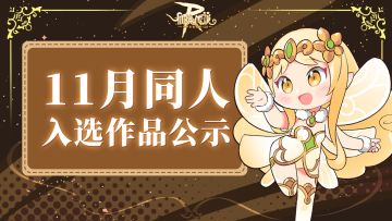 有爱同人丨11月同人入选作品公示