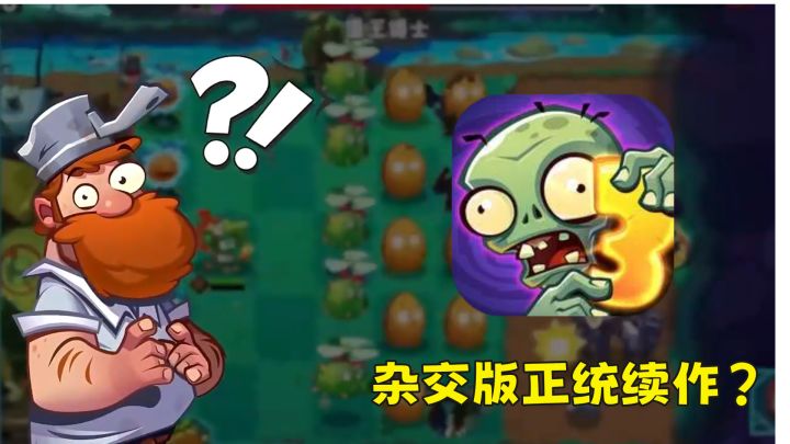 植物大战僵尸杂交版正统续作?戴夫和植物全部更新换新样玩法更多截图