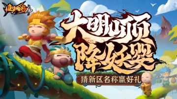 【新服预告】新服开启在即！全新功能即将上线！