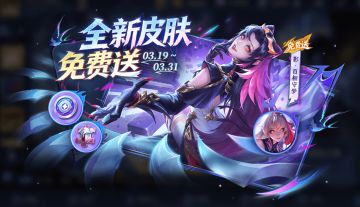 3月19日更新公告：影-百相守梦 新皮肤免费送