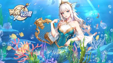 【角色分析】新英雄美人鱼的强度如何？这个角色值不值得抽取