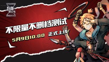 《巨像骑士团》不删档测试5月9日正式开启！