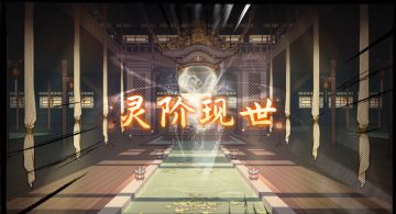 【灵境情报站】璇月斋“天道”再临，宝石震颤，灵阶现世