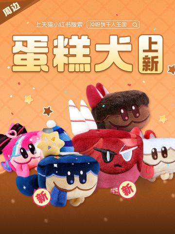 「蛋糕犬上新」第3弹灵魂石、全新蛋糕犬投票开启！